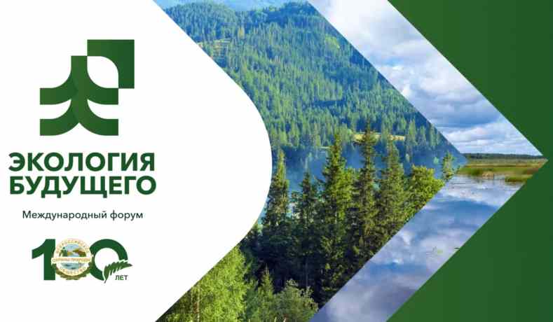 Международный форум «Экология будущего»